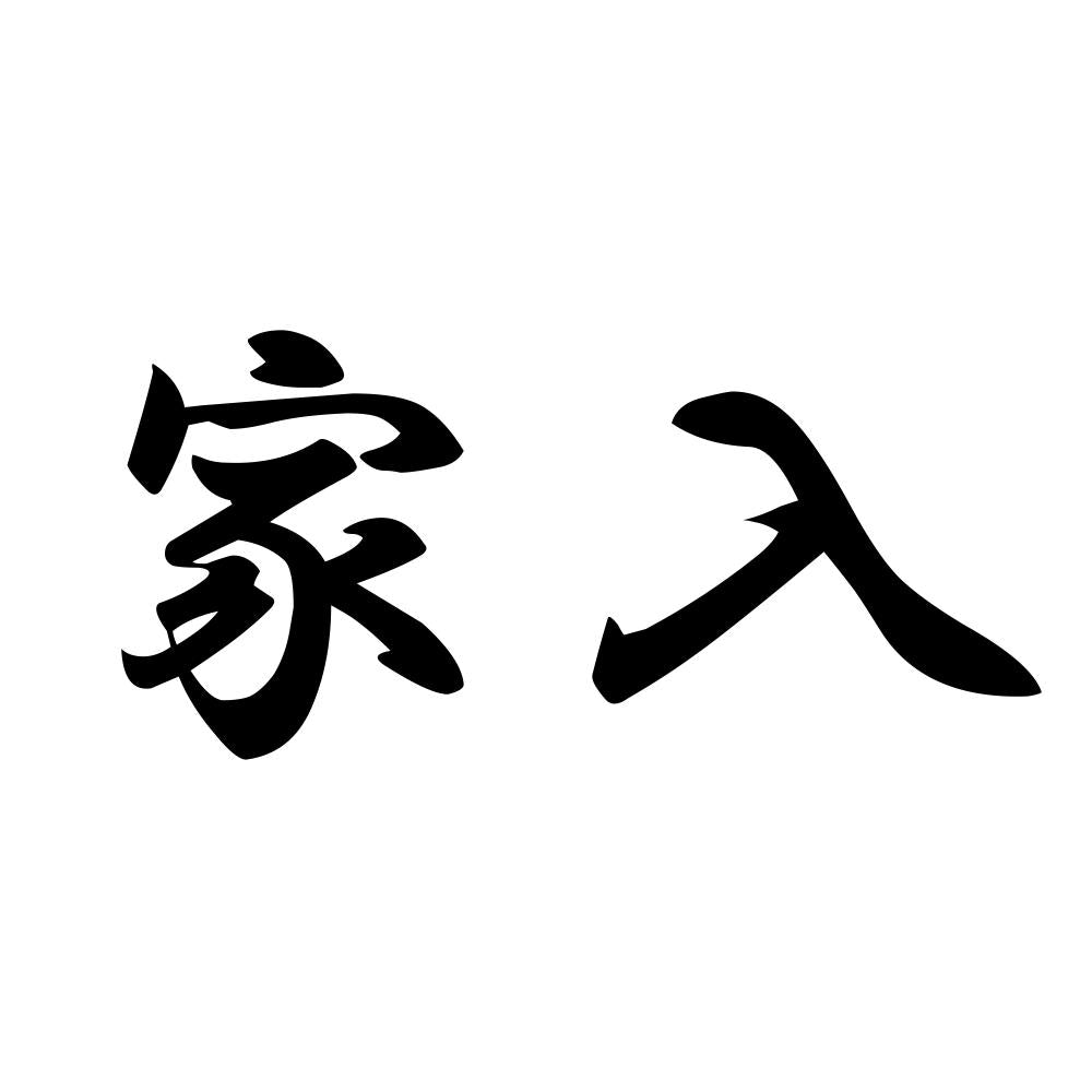 家入