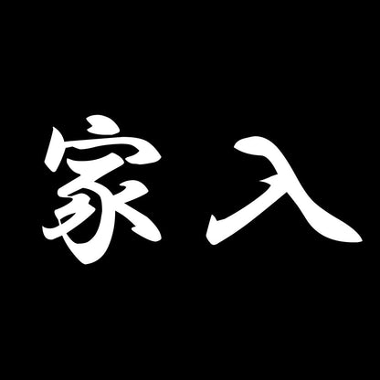 家入 7
