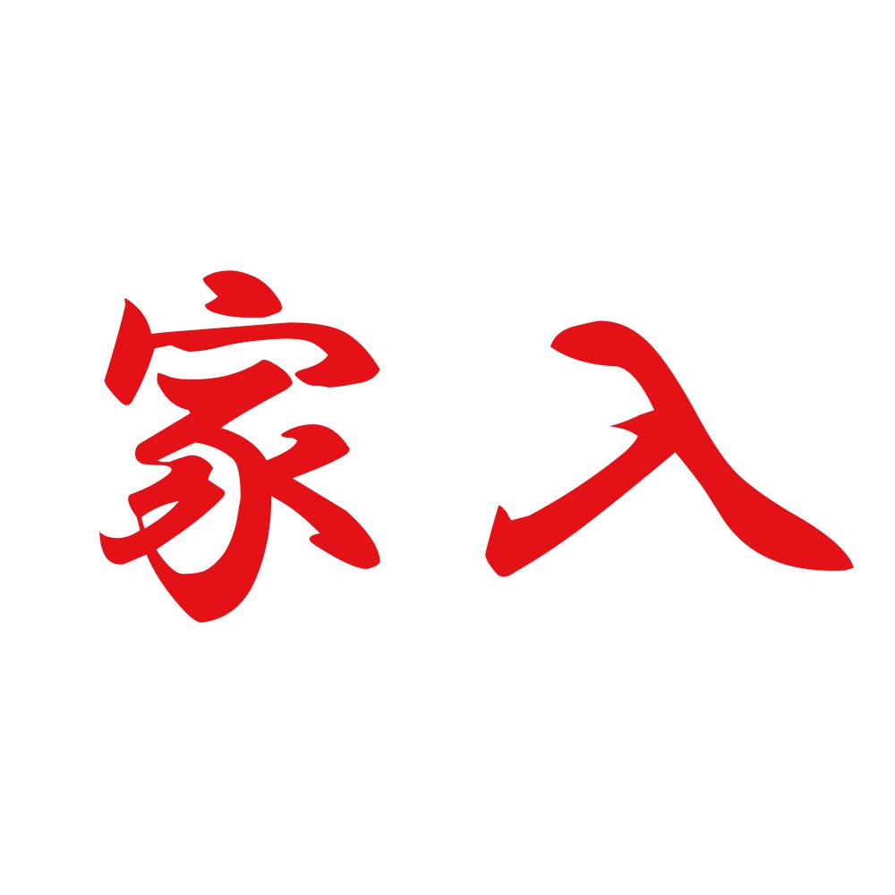 家入 8