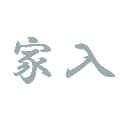 家入 10