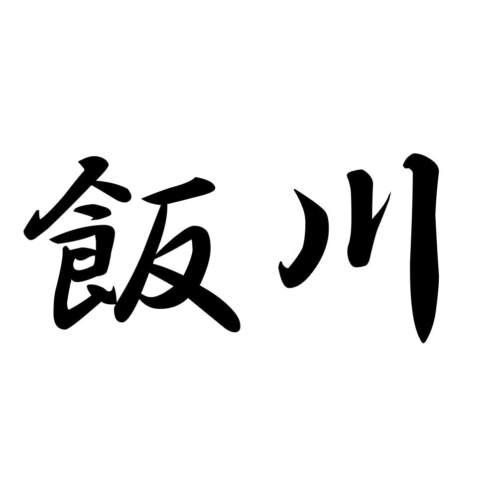 飯川