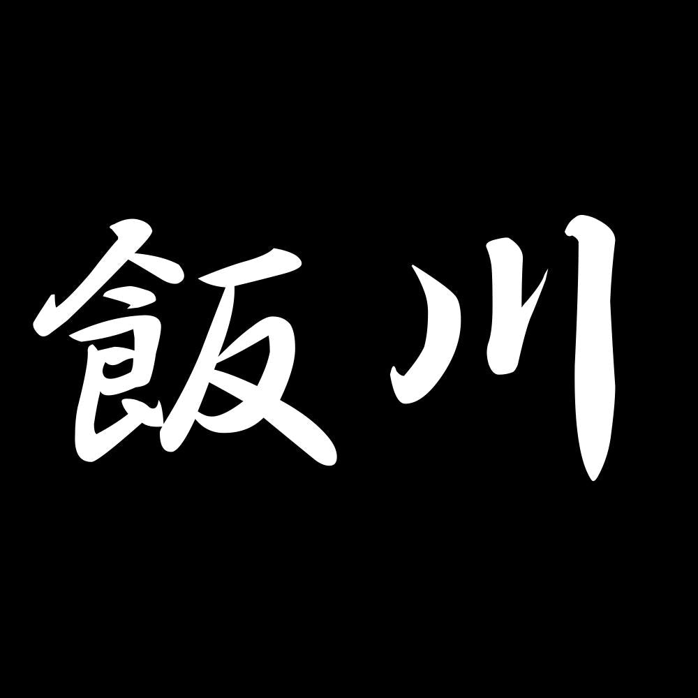 飯川 7