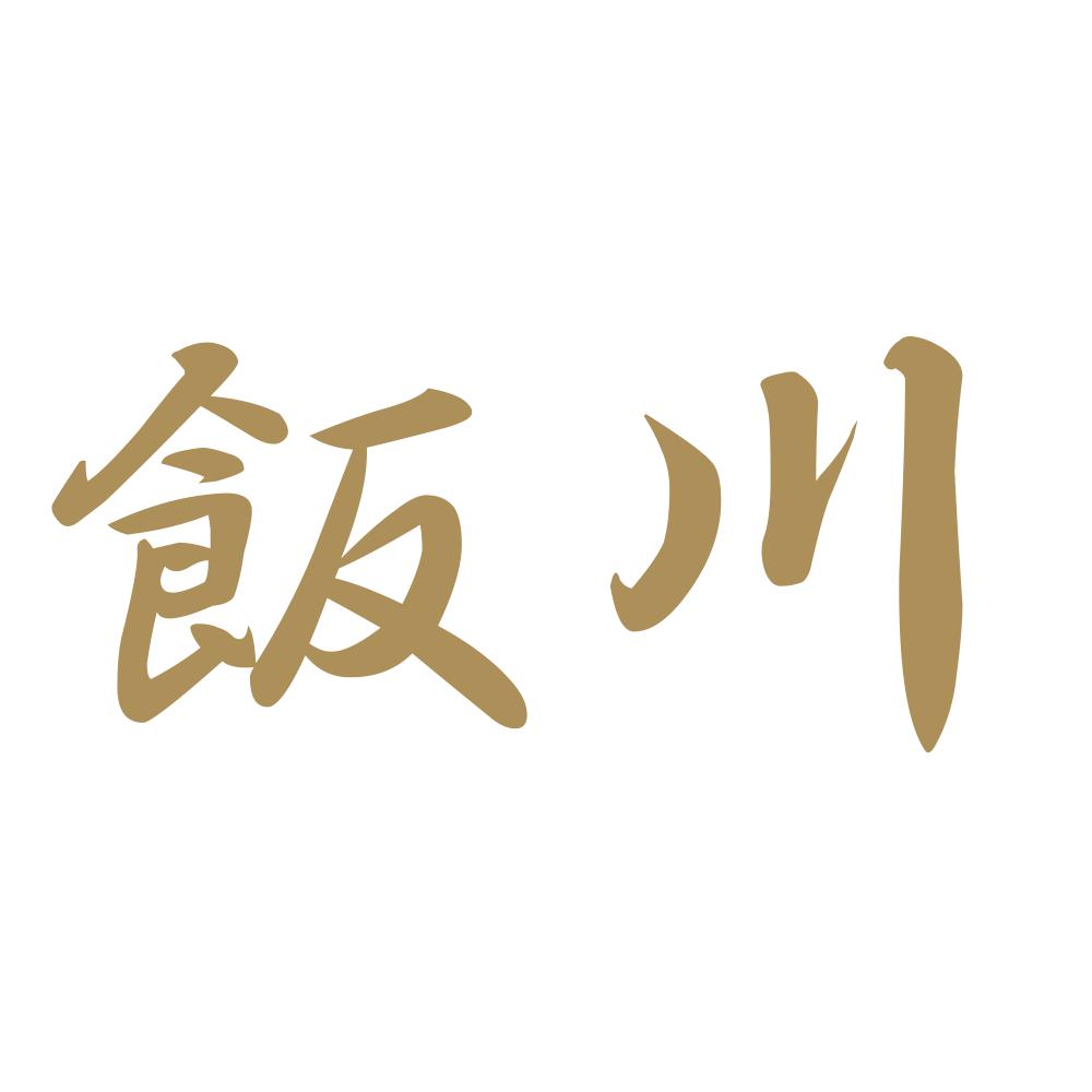 飯川 9