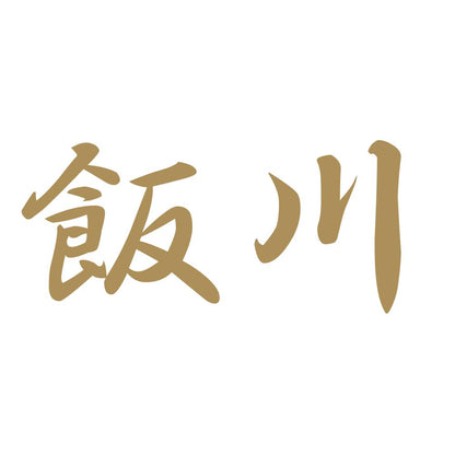 飯川 9
