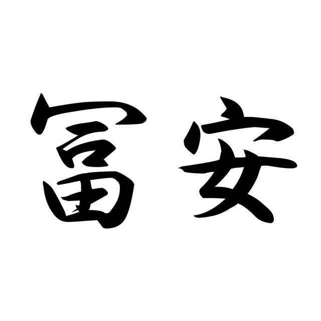 冨安