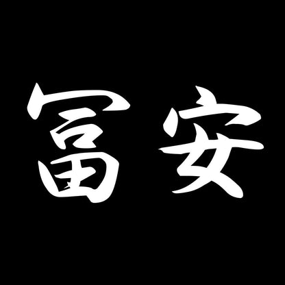 冨安 7
