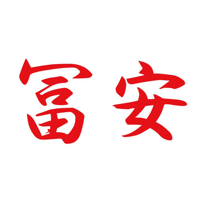 冨安 8