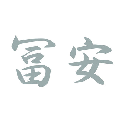 冨安 10