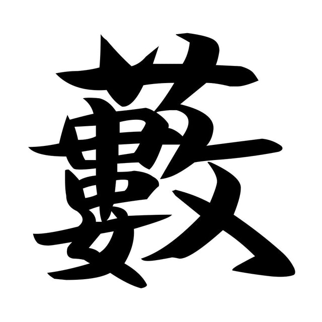 藪