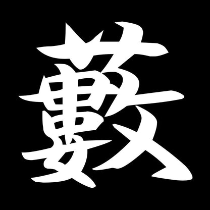 藪 7