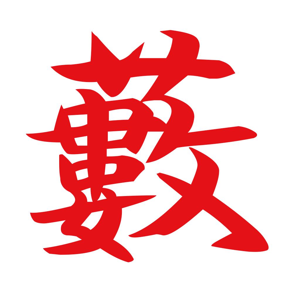 藪 8