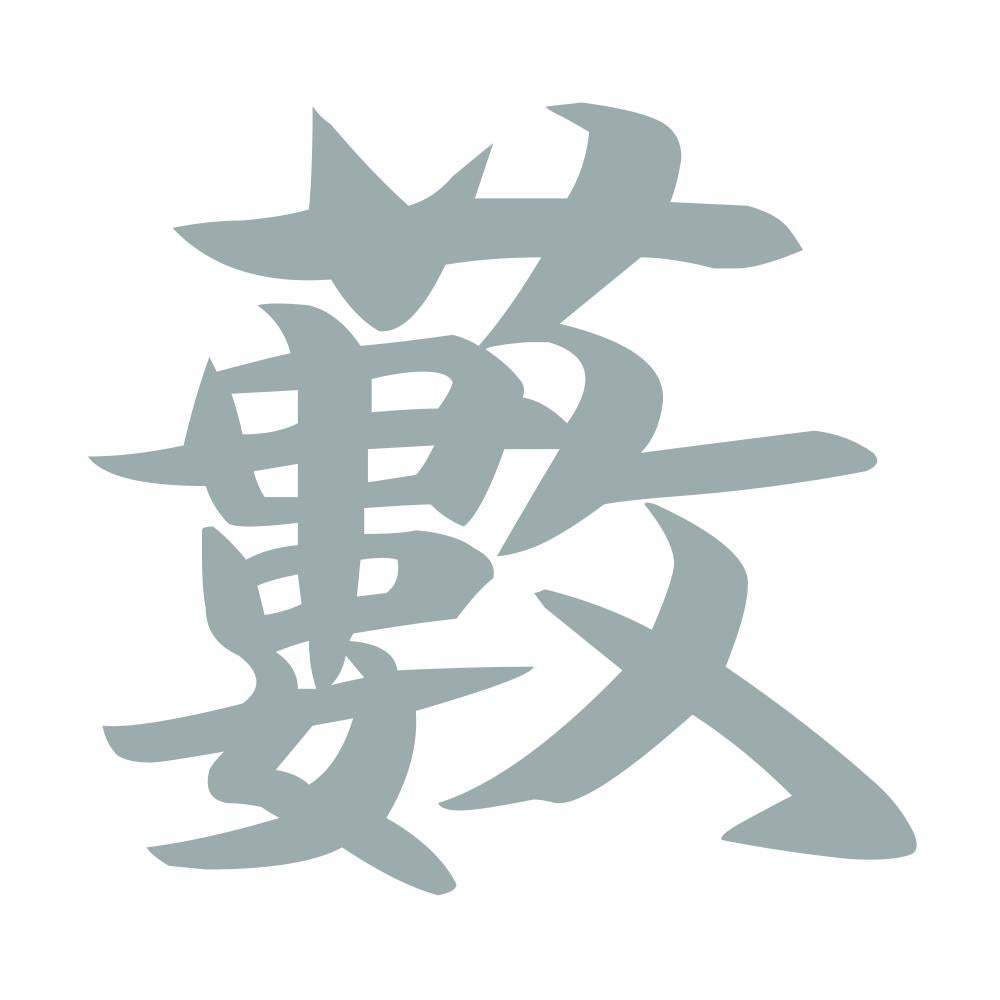 藪 10