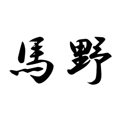 馬野