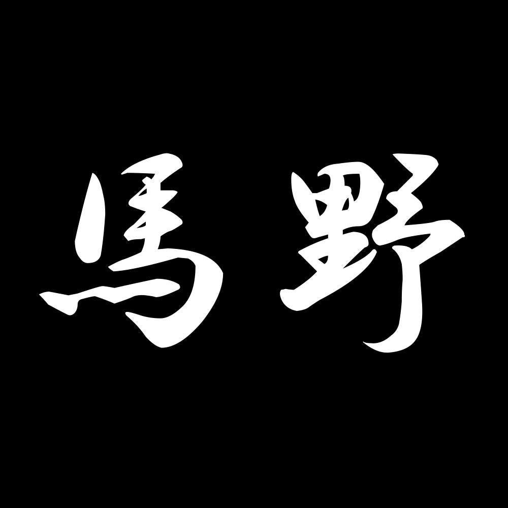 馬野 7