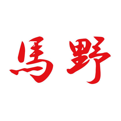 馬野 8
