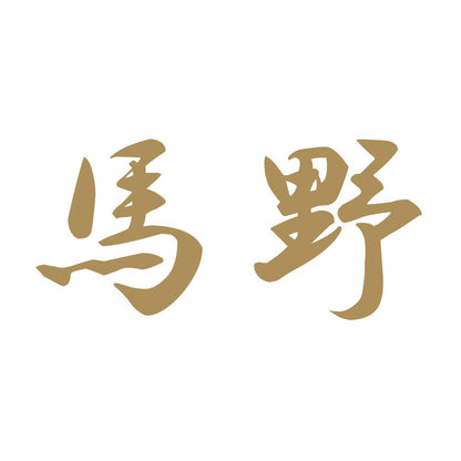 馬野 9