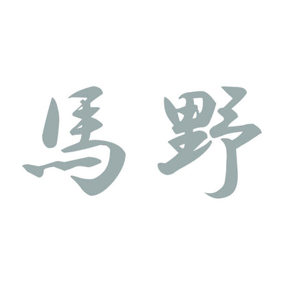 馬野 10