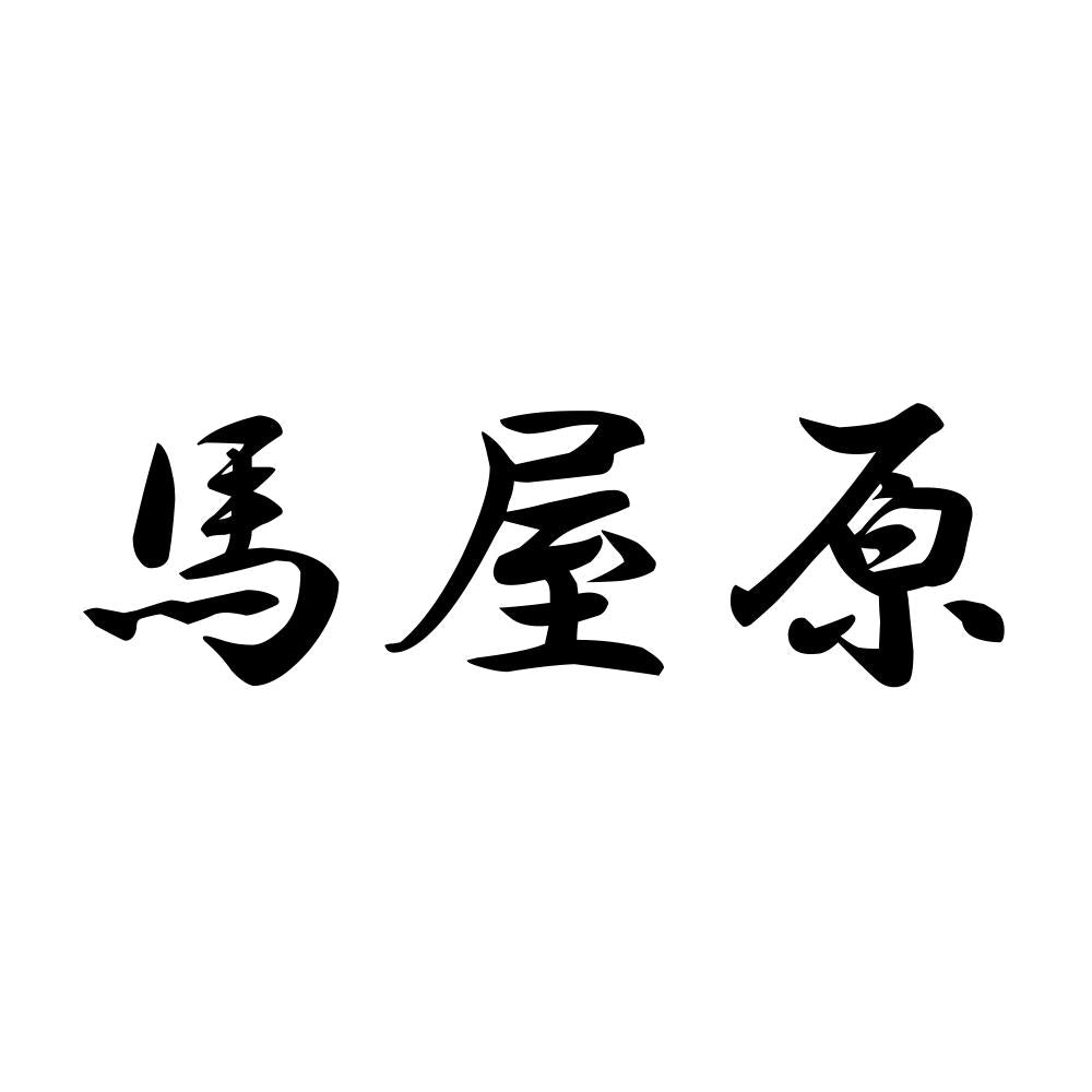 馬屋原