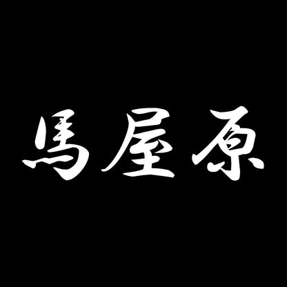 馬屋原 7