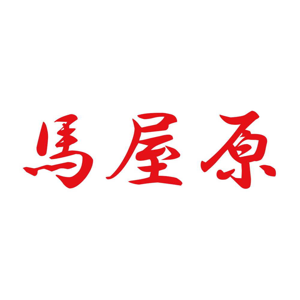 馬屋原 8