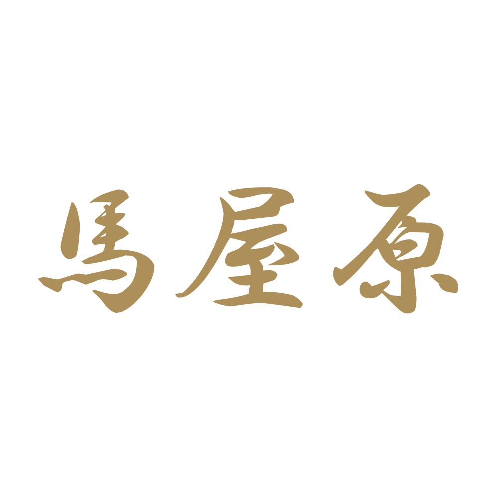 馬屋原 9