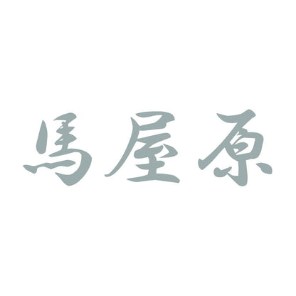 馬屋原 10