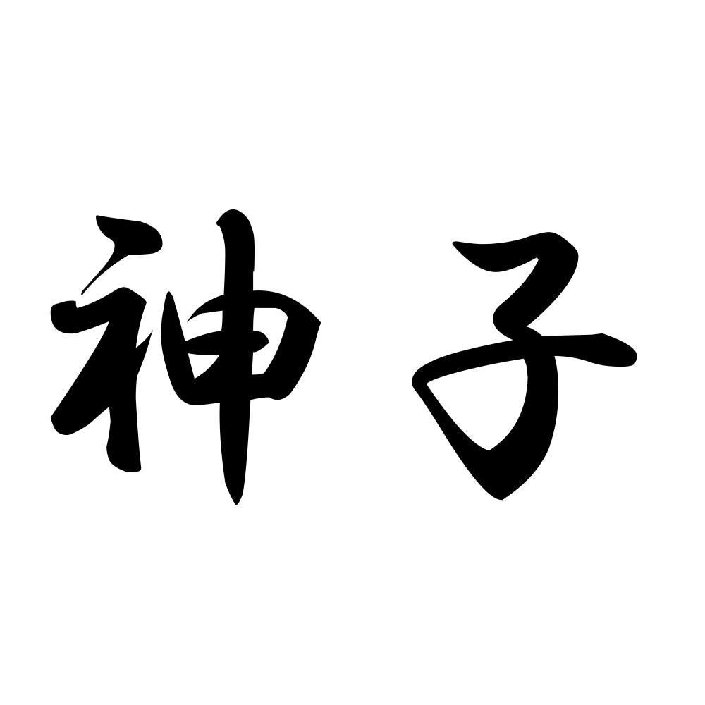 神子