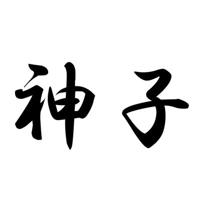 神子