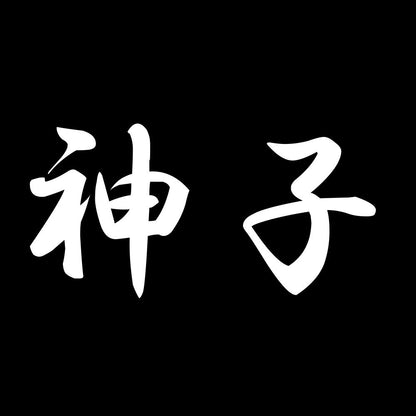 神子 7