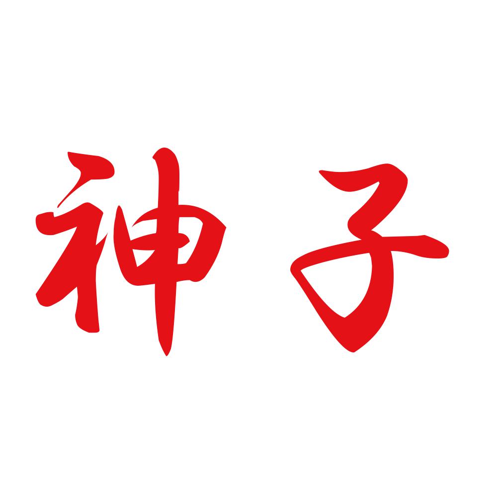 神子 8