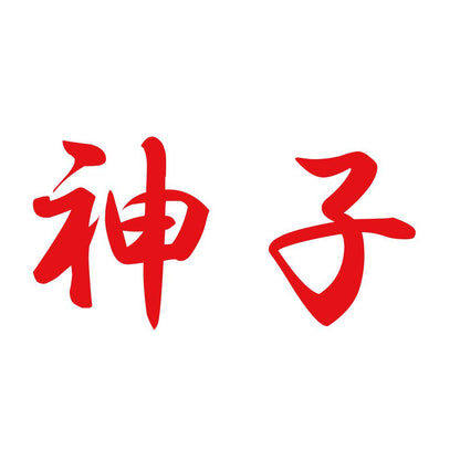 神子 8