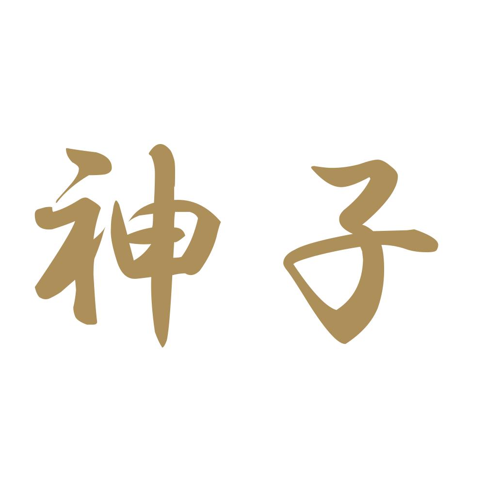 神子 9