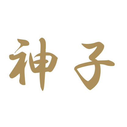 神子 9