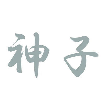 神子 10