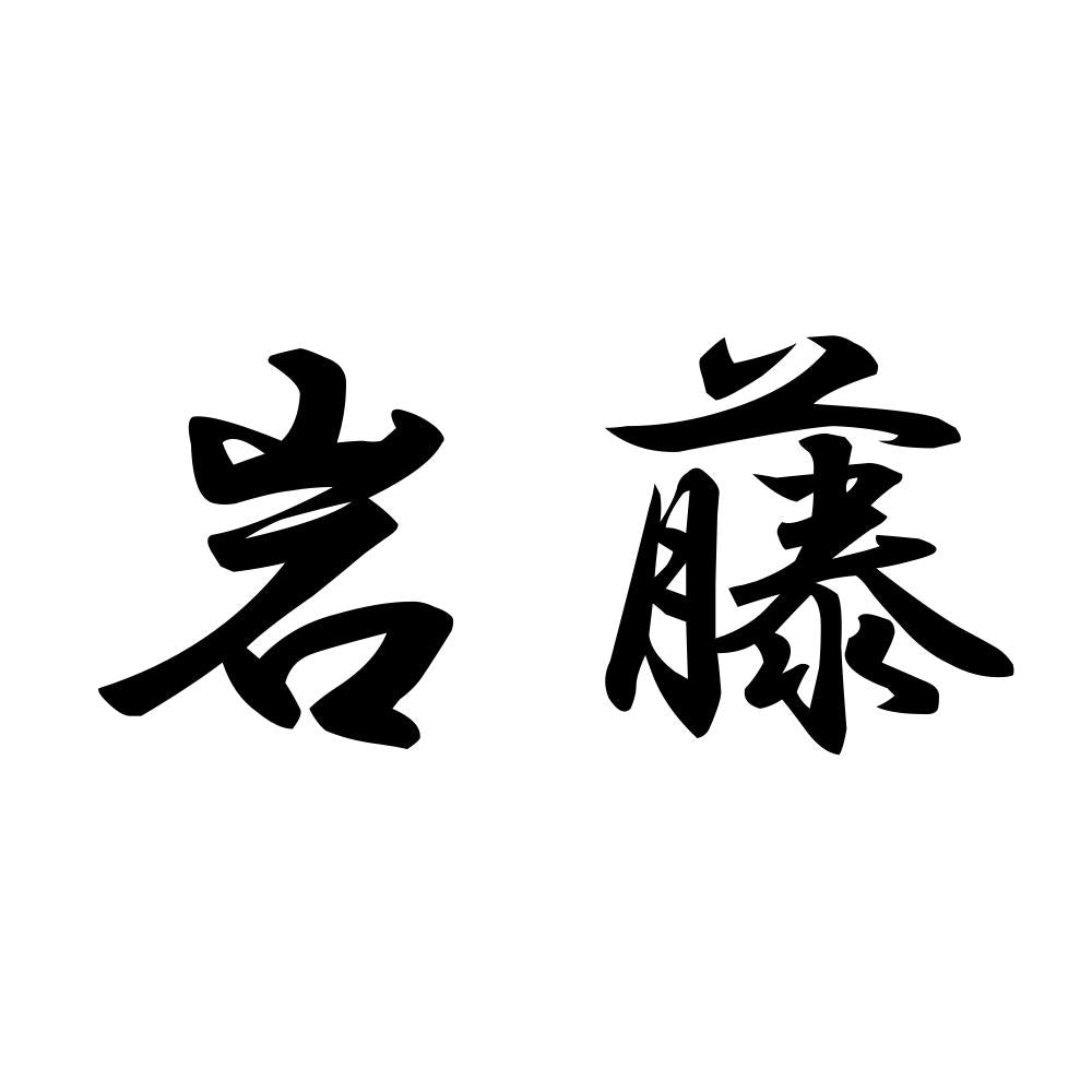 岩藤