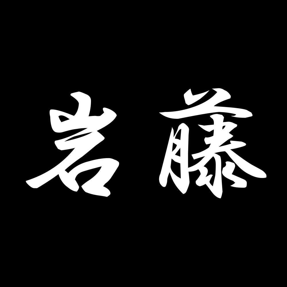 岩藤 7
