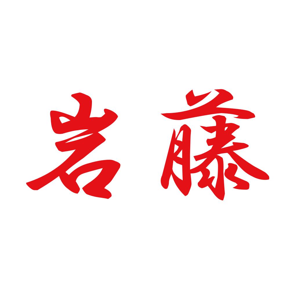岩藤 8
