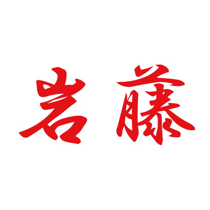 岩藤 8