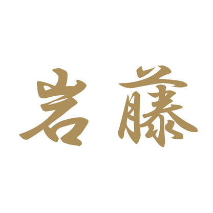 岩藤 9