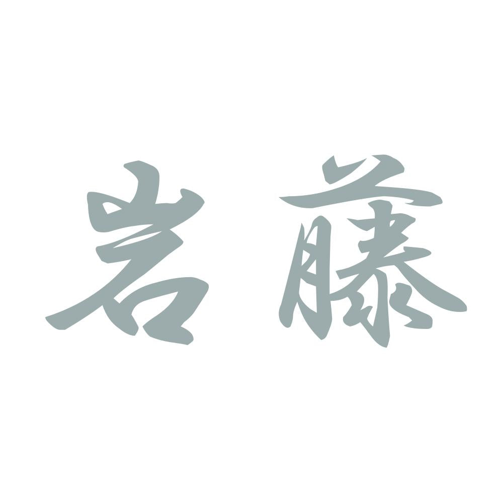 岩藤 10