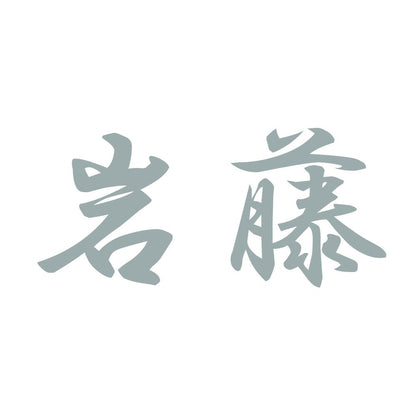 岩藤 10