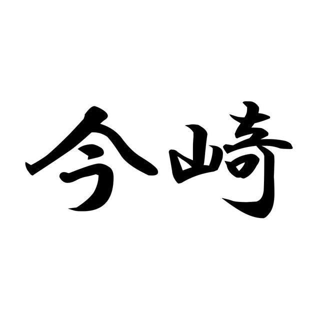 今崎