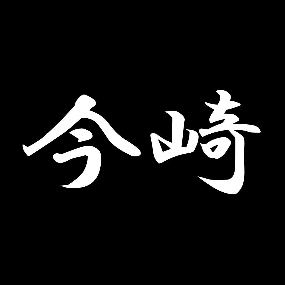 今崎 7