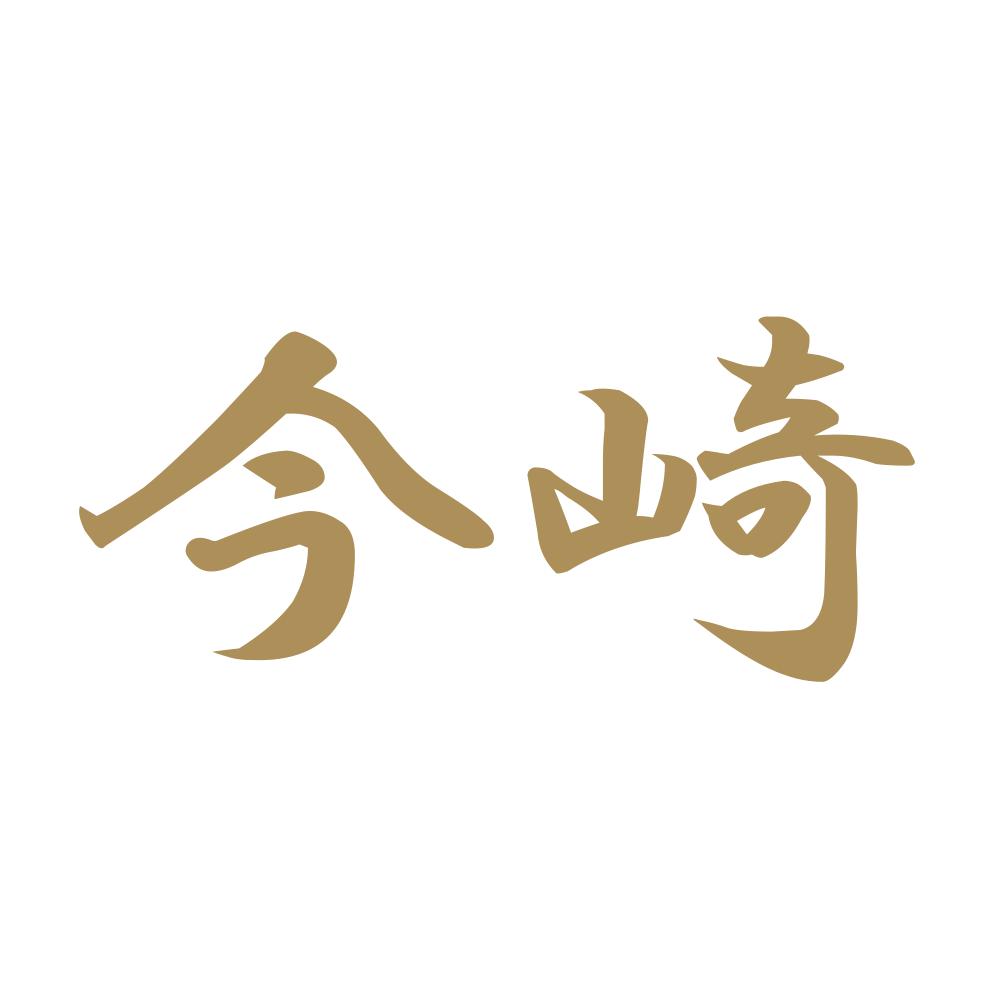 今崎 9