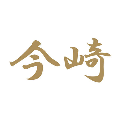 今崎 9