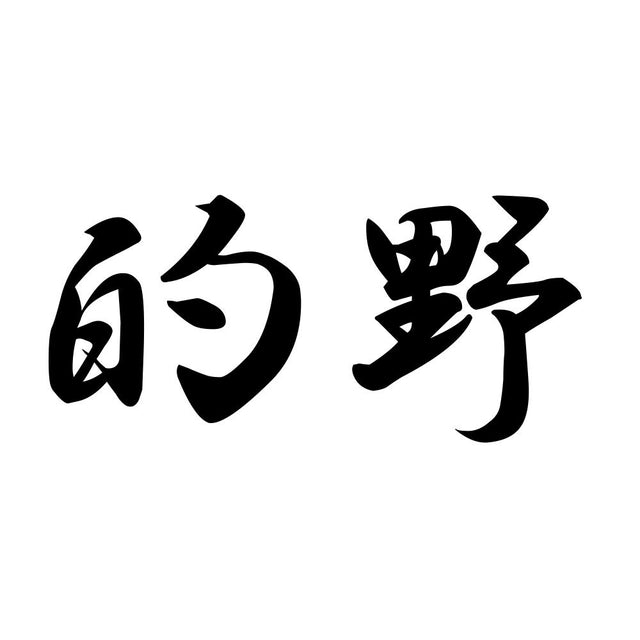 的野