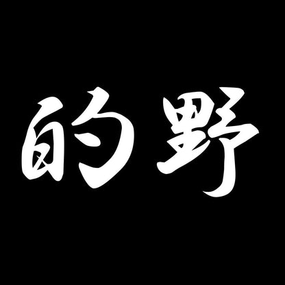 的野 7