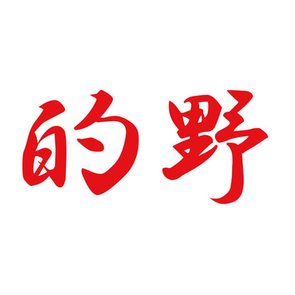 的野 8