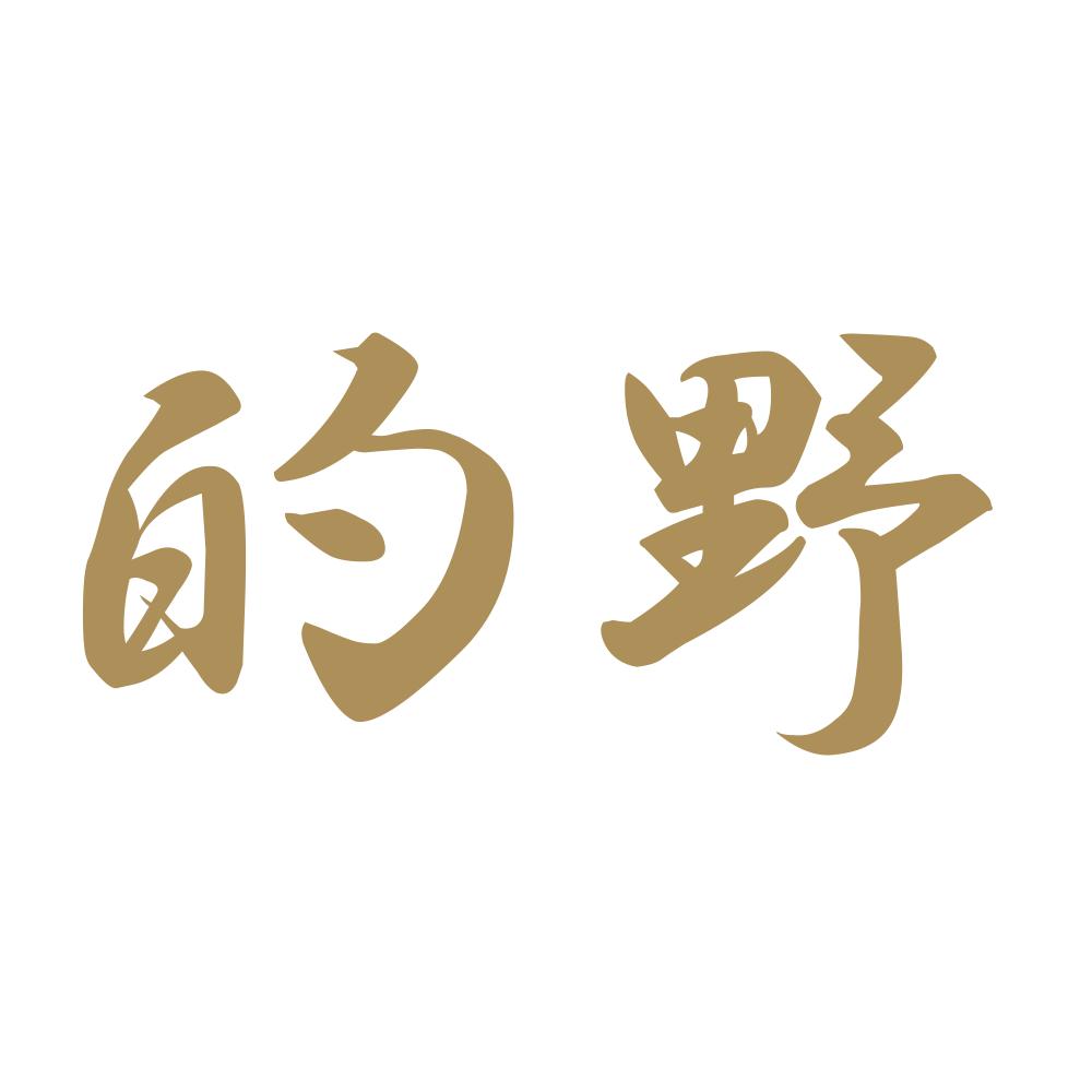 的野 9