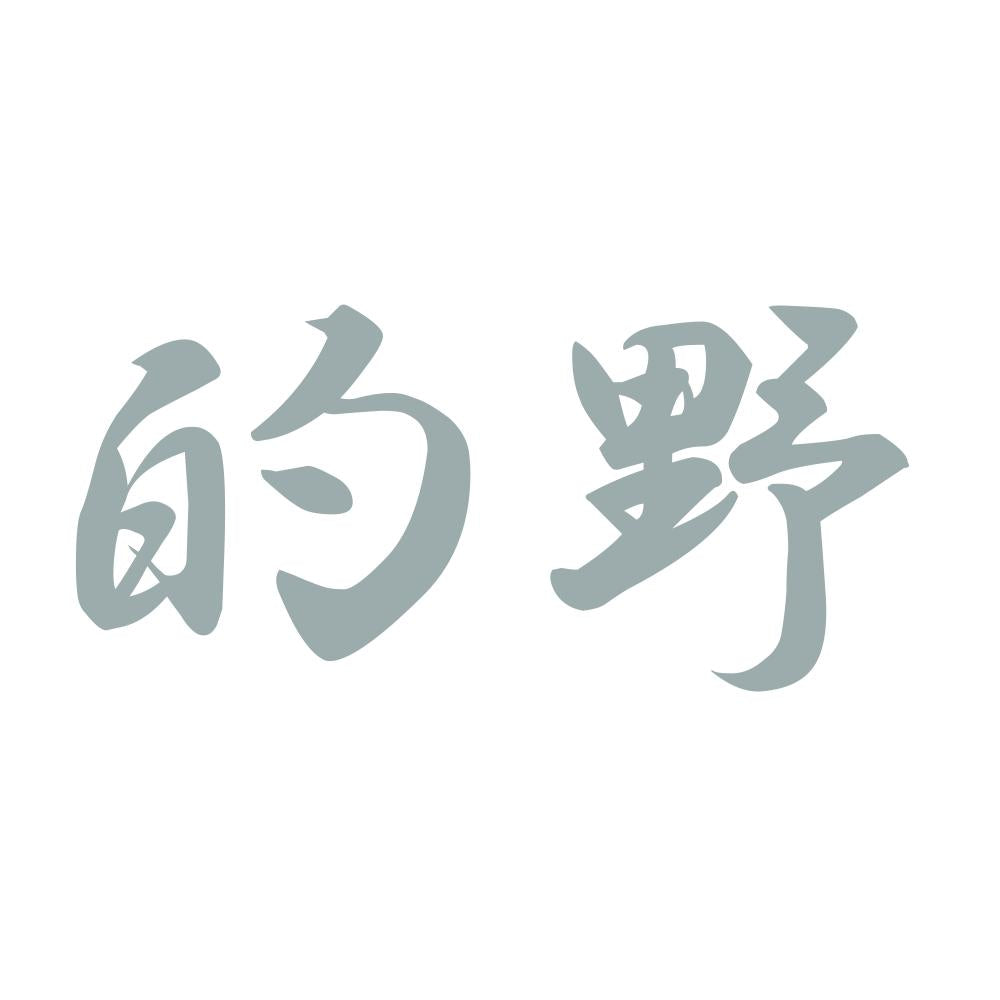 的野 10
